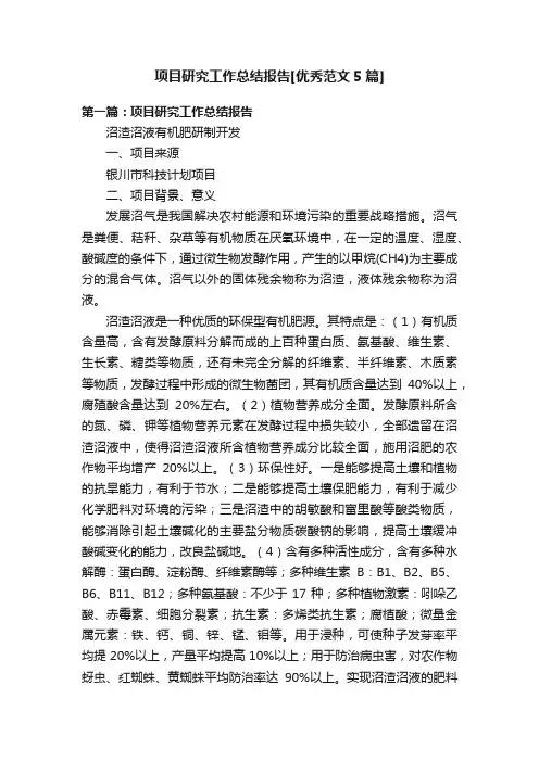 项目研究工作总结报告[优秀范文5篇]