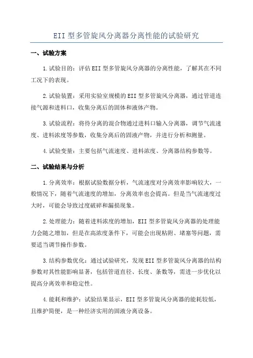 EII型多管旋风分离器分离性能的试验研究