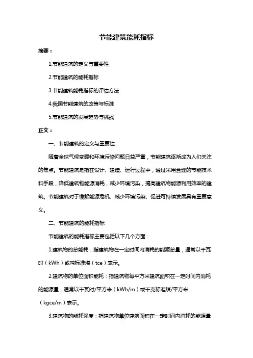节能建筑能耗指标