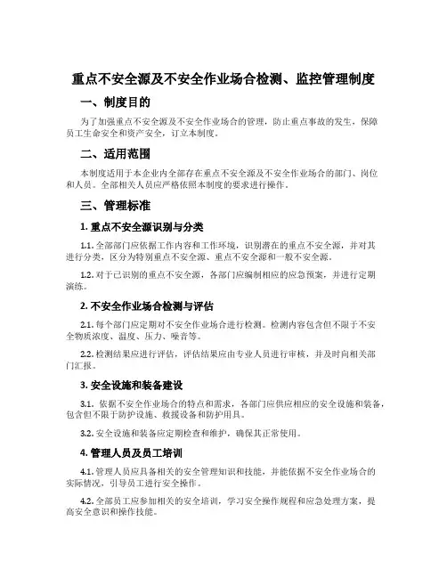 重大危险源及危险作业场所检测、监控管理制度
