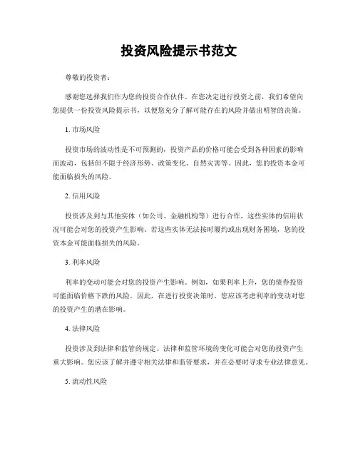 投资风险提示书范文