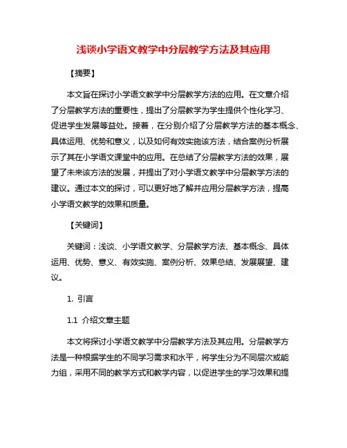 浅谈小学语文教学中分层教学方法及其应用