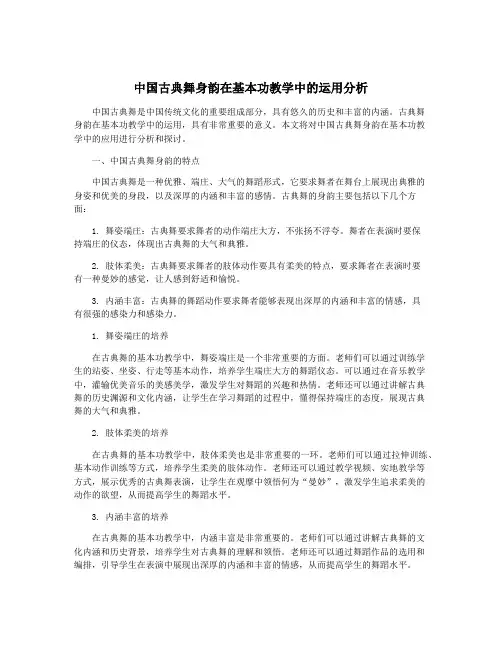 中国古典舞身韵在基本功教学中的运用分析