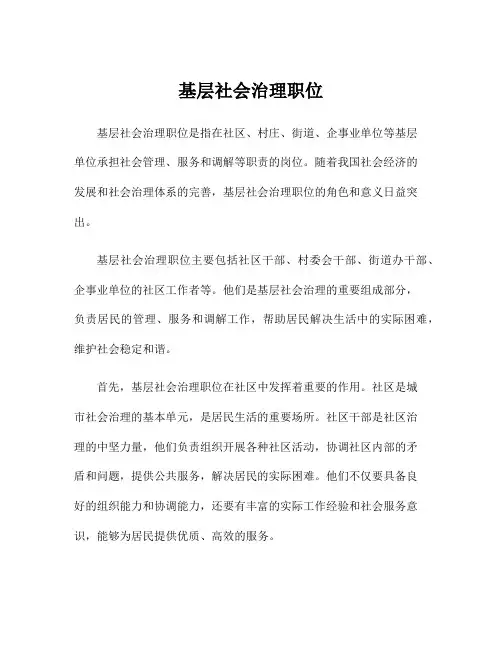 基层社会治理职位