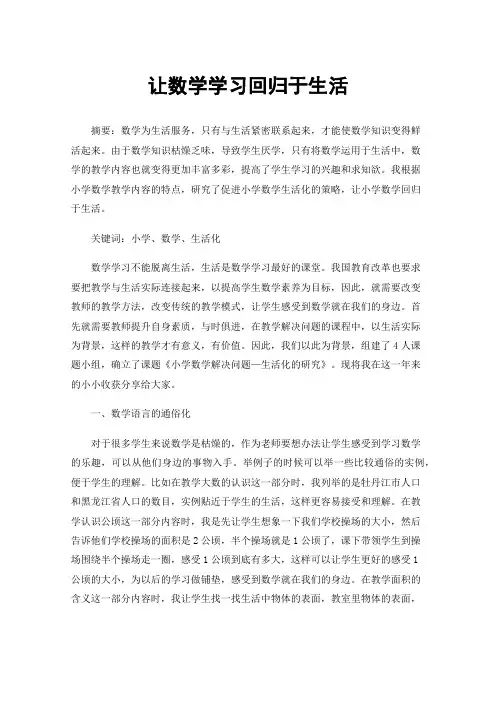 让数学学习回归于生活