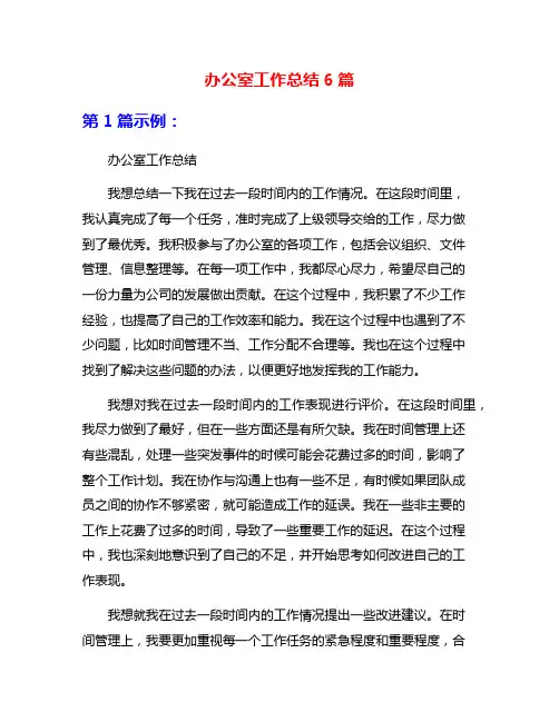 办公室工作总结6篇