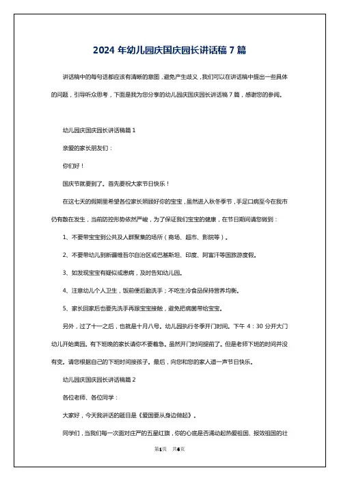 2024年幼儿园庆国庆园长讲话稿7篇