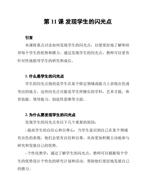 第11课 发现学生的闪光点