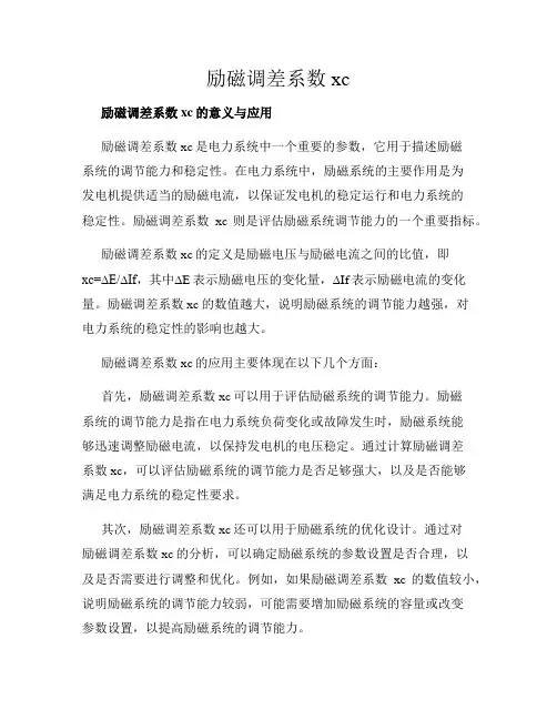 励磁调差系数xc