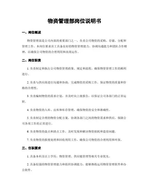 物资管理部岗位说明书