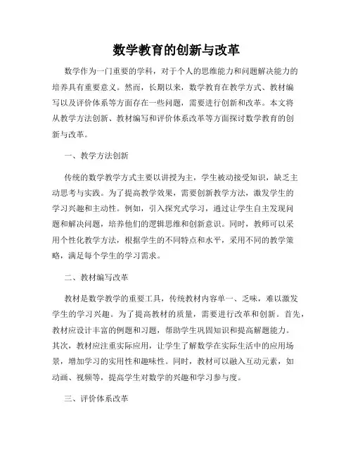 数学教育的创新与改革