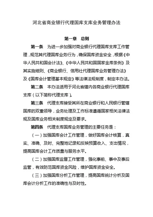 河北省商业银行代理国库支库业务管理办法