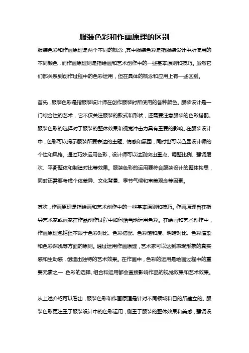 服装色彩和作画原理的区别
