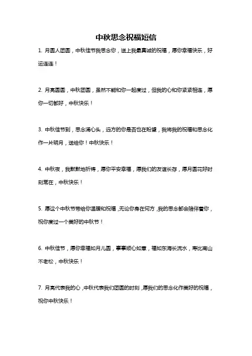 中秋思念祝福短信
