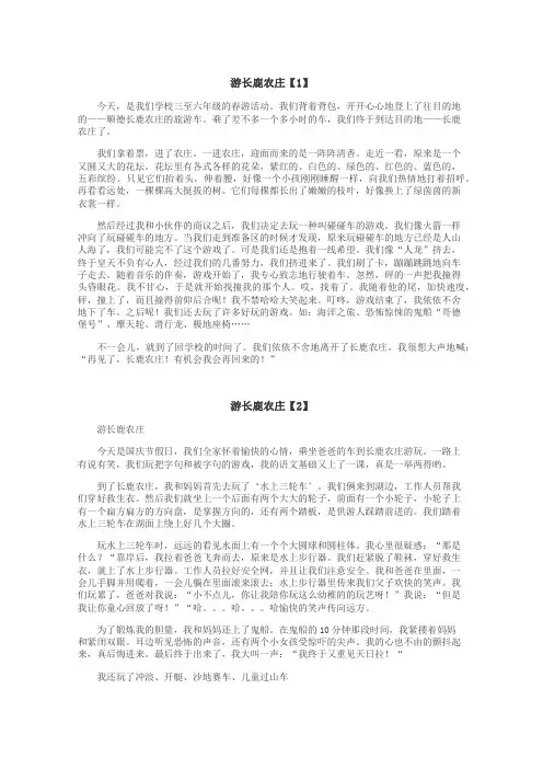 游长鹿农庄作文
