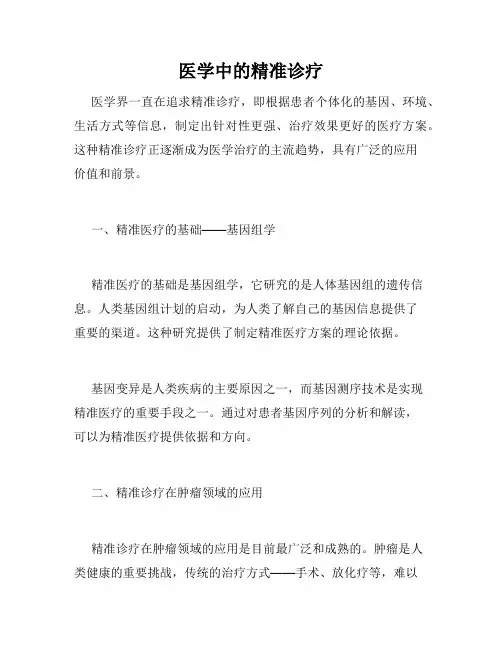 医学中的精准诊疗