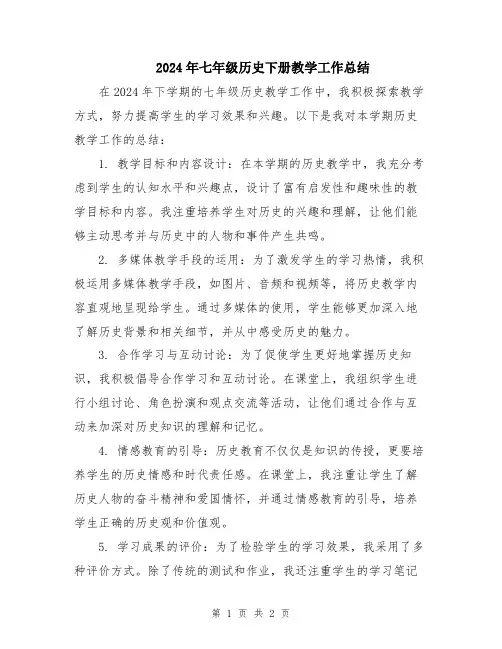 2024年七年级历史下册教学工作总结