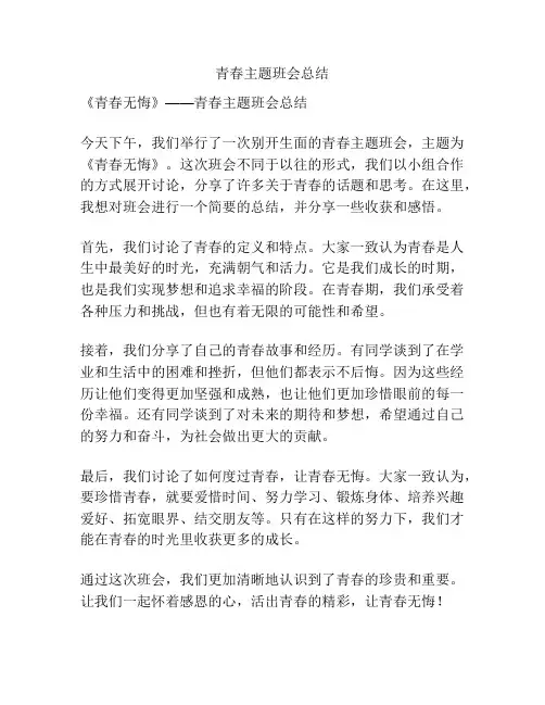 青春主题班会总结