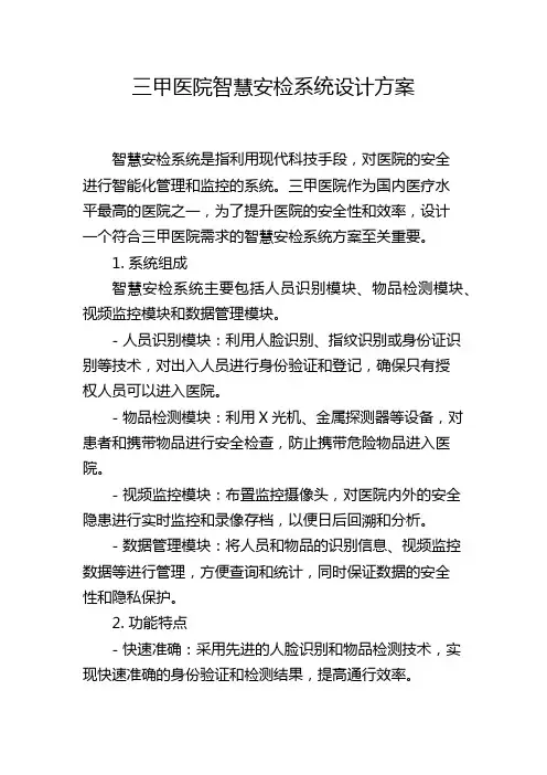 三甲医院智慧安检系统设计方案