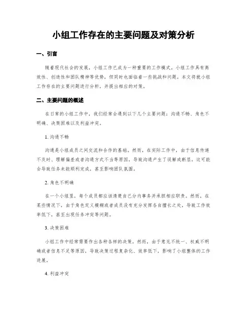 小组工作存在的主要问题及对策分析
