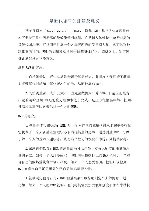 基础代谢率的测量及意义
