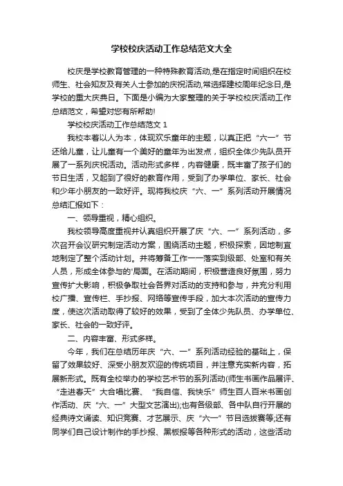 学校校庆活动工作总结范文大全
