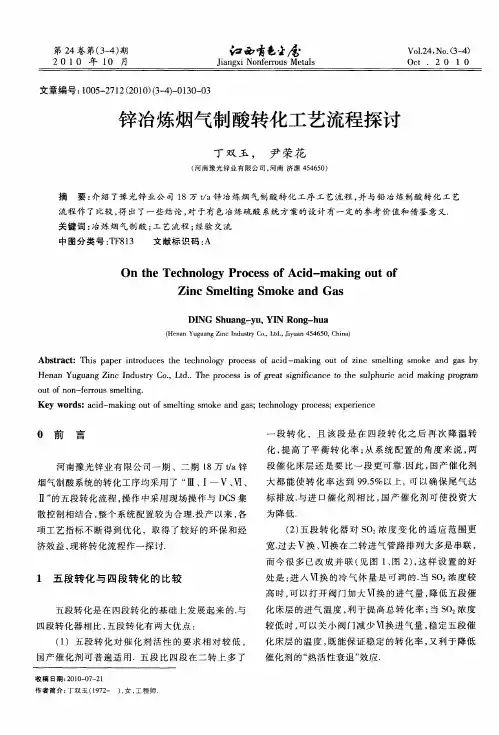 锌冶炼烟气制酸转化工艺流程探讨