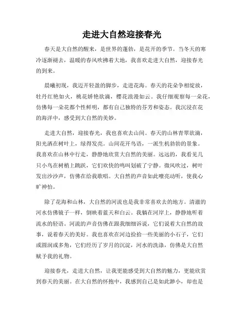 走进大自然迎接春光