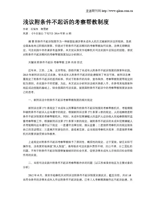 浅议附条件不起诉的考察帮教制度