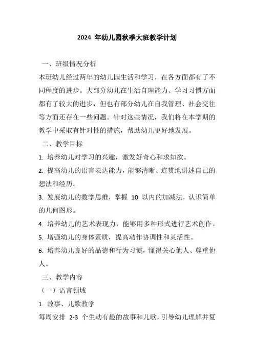 2024 年幼儿园秋季大班教学计划
