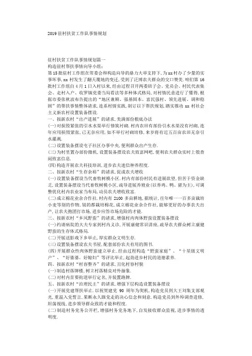 最新(工作计划)之2019年驻村扶贫工作队工作计划
