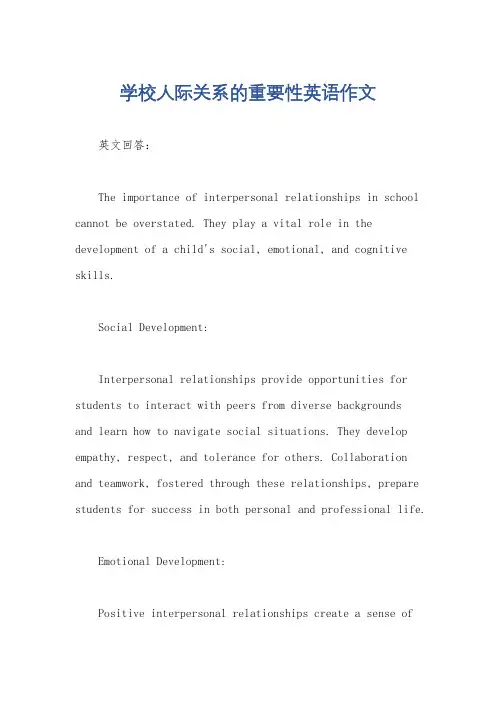 学校人际关系的重要性英语作文