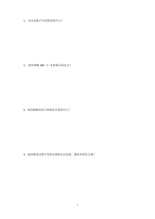 服务礼仪简答题文档 (2)