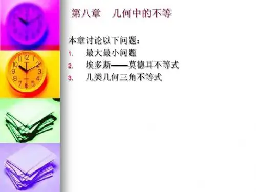 第八章几何中的不等式