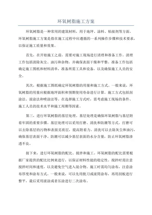 环氧树脂施工方案