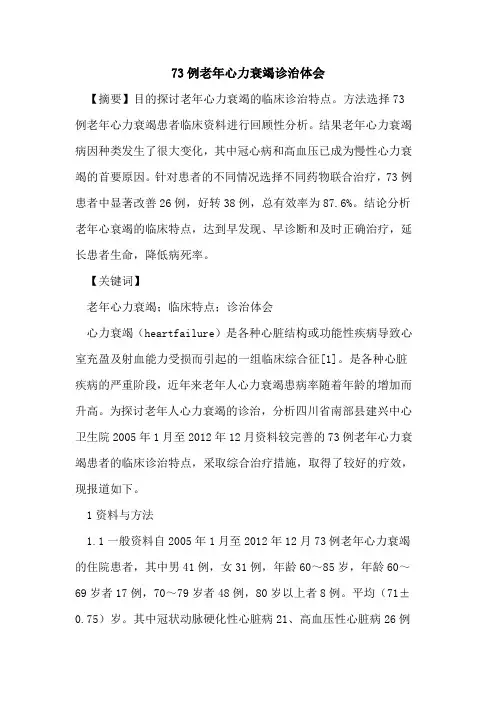 73例老年心力衰竭诊治体会