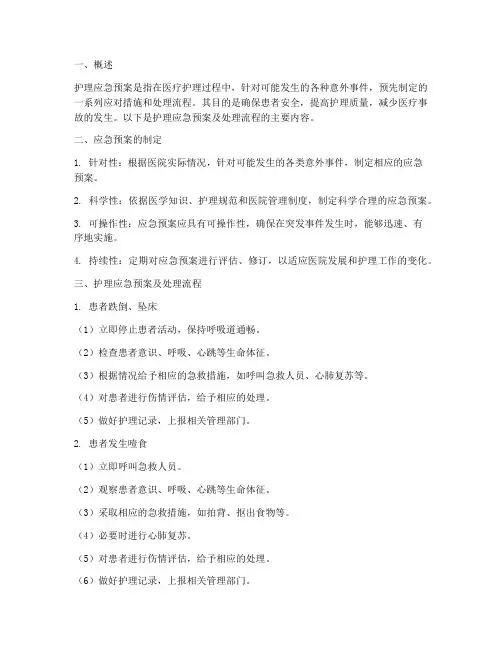 护理应急预案及处理流程