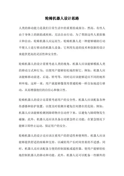 轮椅机器人设计思路