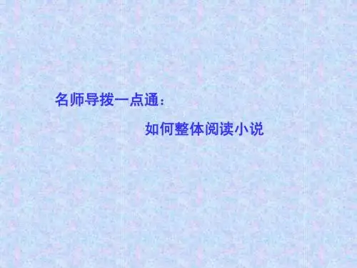 专题15-如何整体阅读小说
