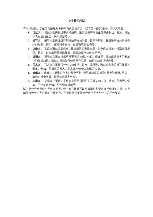 小学作文类型
