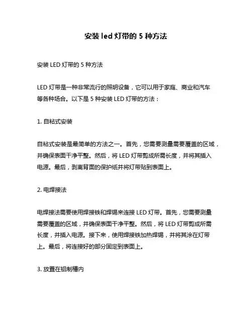安装led灯带的5种方法