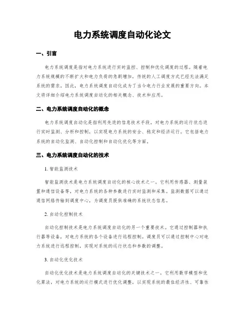 电力系统调度自动化论文
