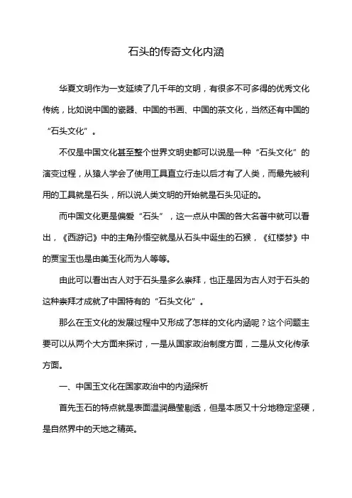 石头的传奇文化内涵