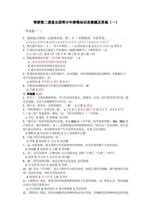 青骄第二课堂全国青少年禁毒知识竞赛题及答案(一)