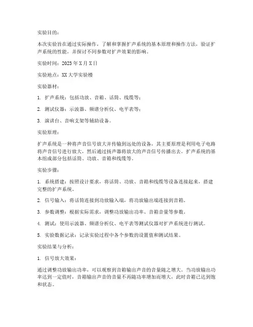 扩声实验报告