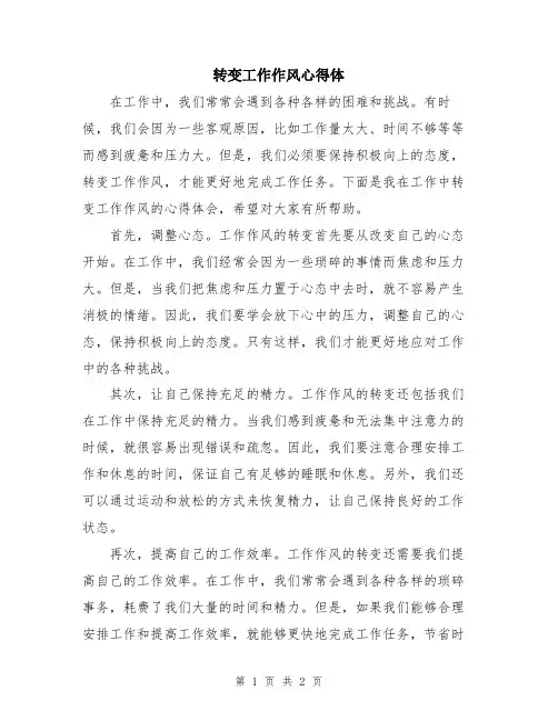 转变工作作风心得体