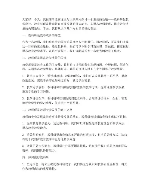 教科研促教师成长发言稿
