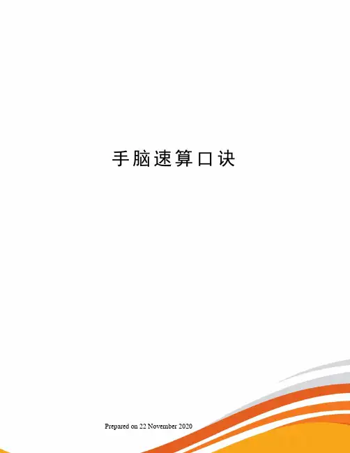 手脑速算口诀