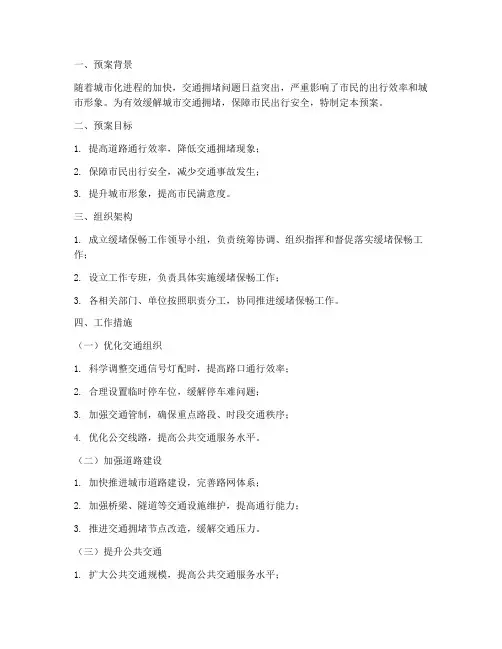 缓堵保畅工作预案
