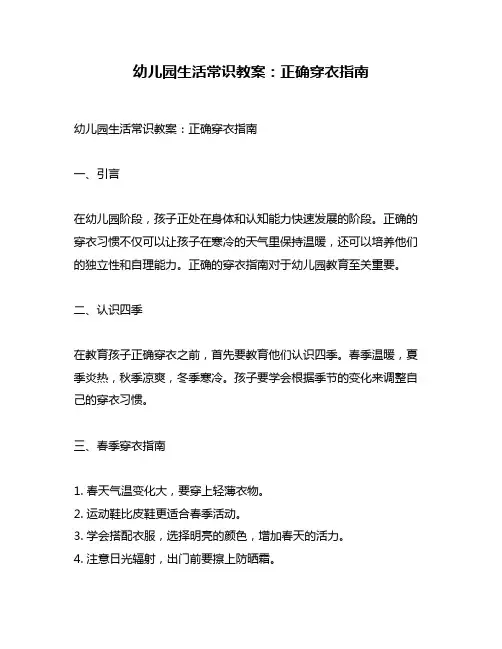 幼儿园生活常识教案：正确穿衣指南